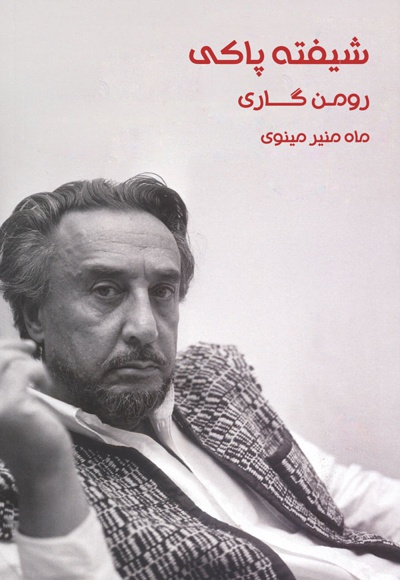 شیفته ی پاکی